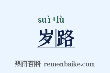 岁路是什么意思的图片